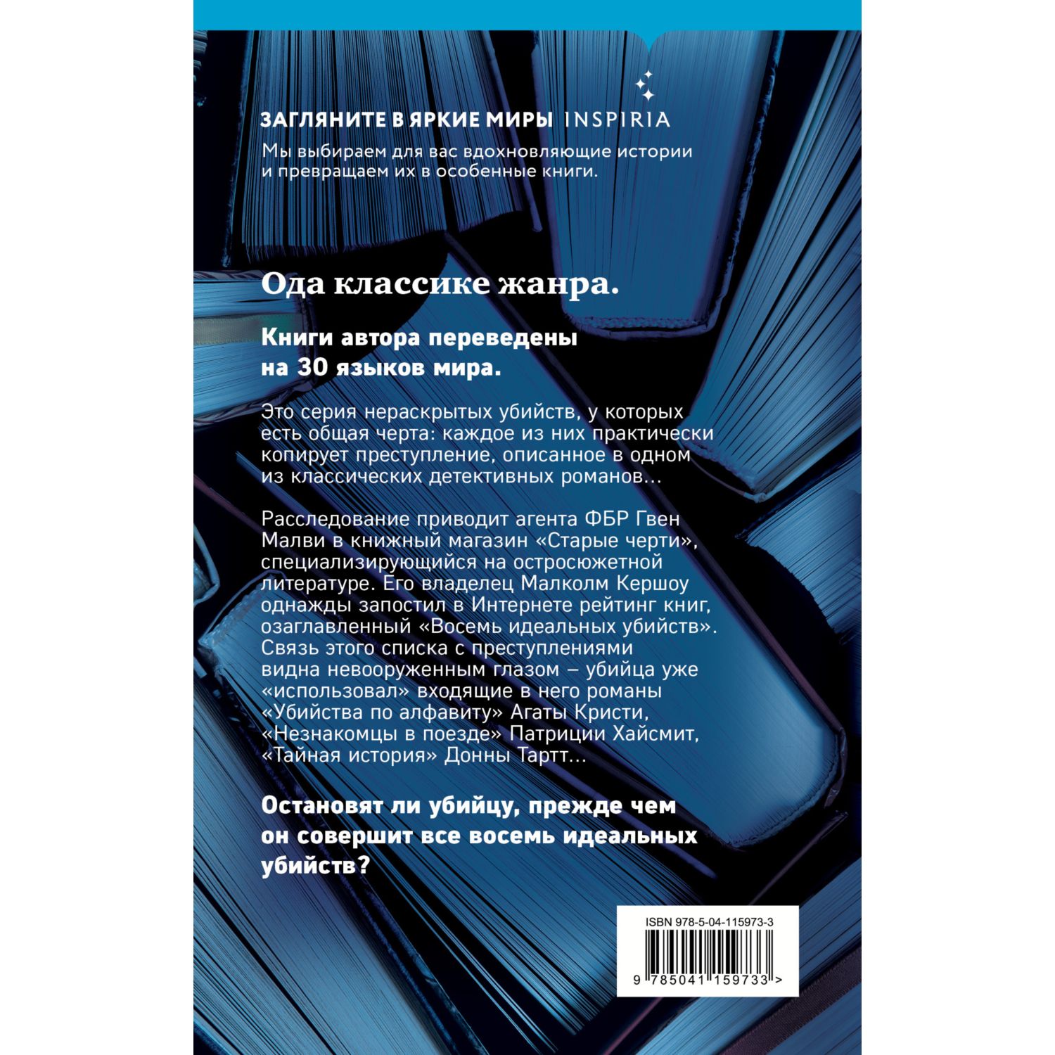 Книга ЭКСМО-ПРЕСС Восемь идеальных убийств - фото 4