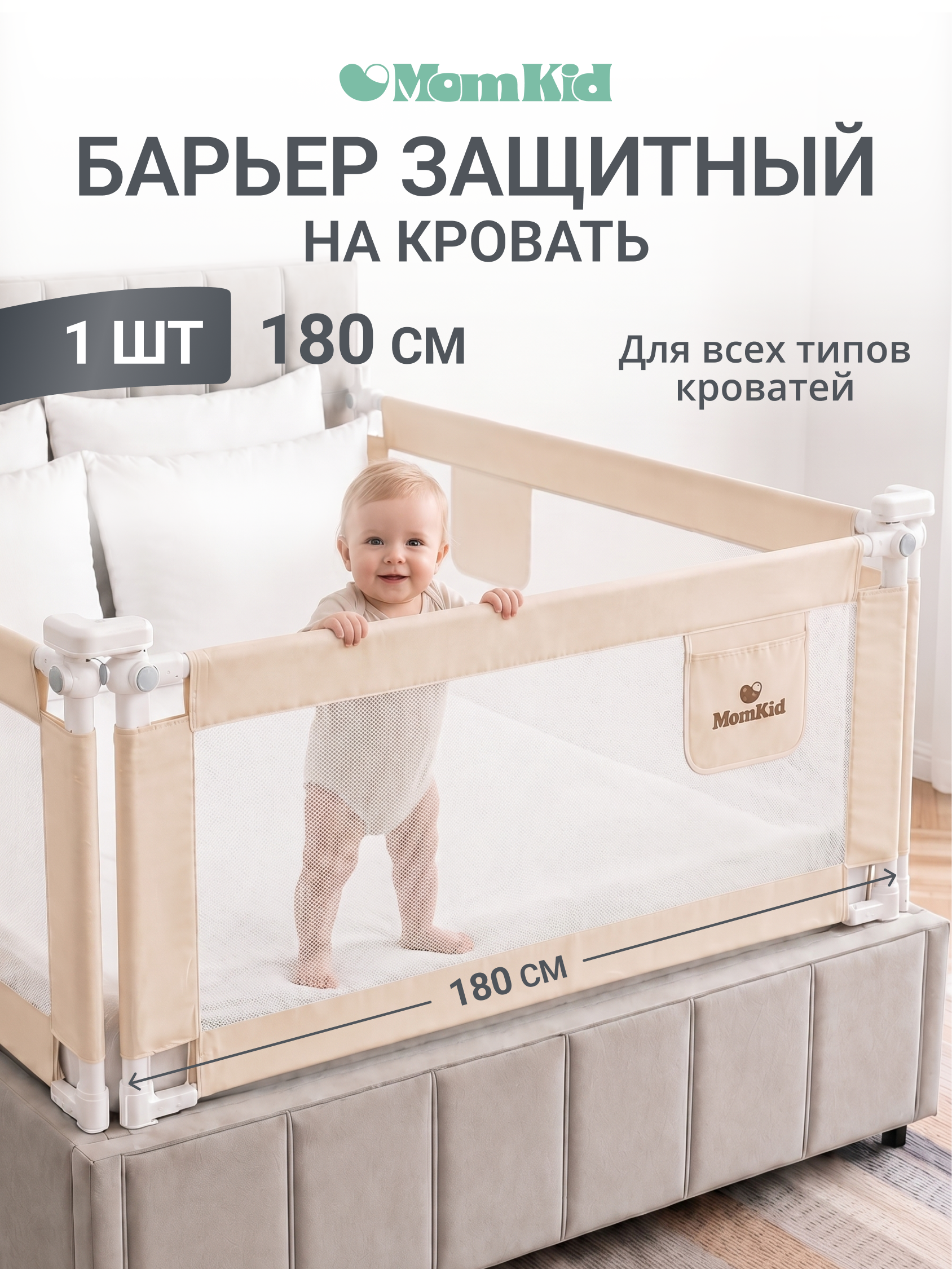 Барьер-ограничитель MomKid 180 см - фото 1