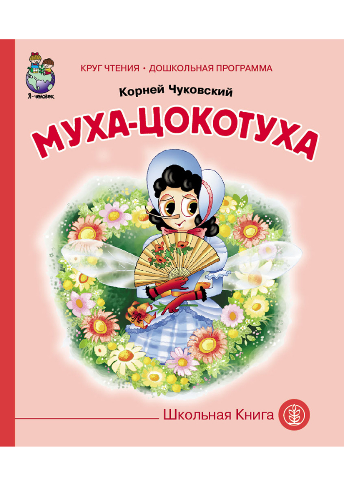 Сказка Школьная Книга Муха-Цокотуха - фото 1