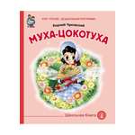 Сказка Школьная Книга Муха-Цокотуха