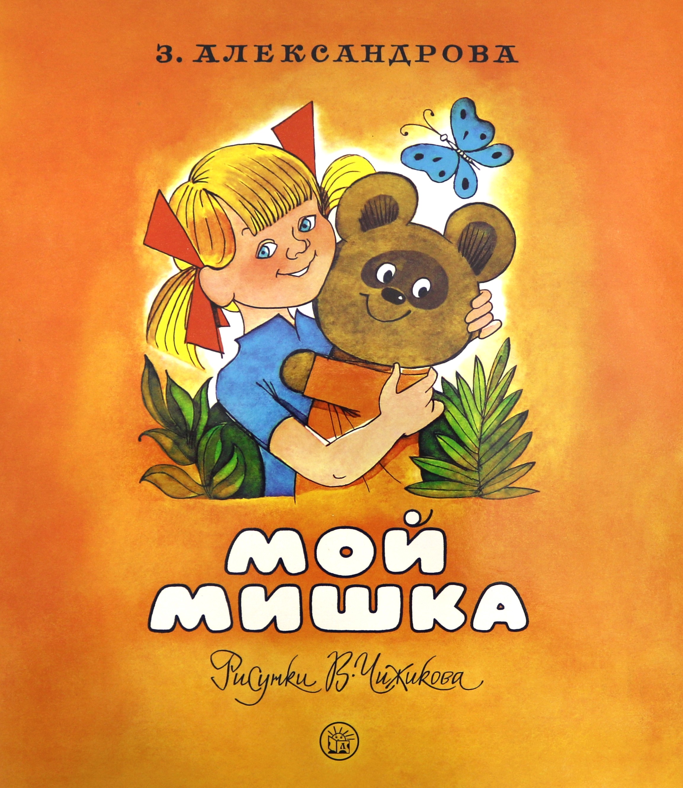 Книга Стрекозa Жили-были книжки Мой мишка - фото 1
