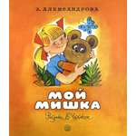 Книга Стрекозa Жили-были книжки Мой мишка