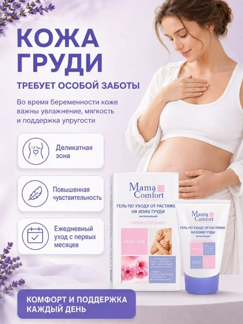 Гель Mama Com.fort для груди от растяжек 100 мл - фото 2