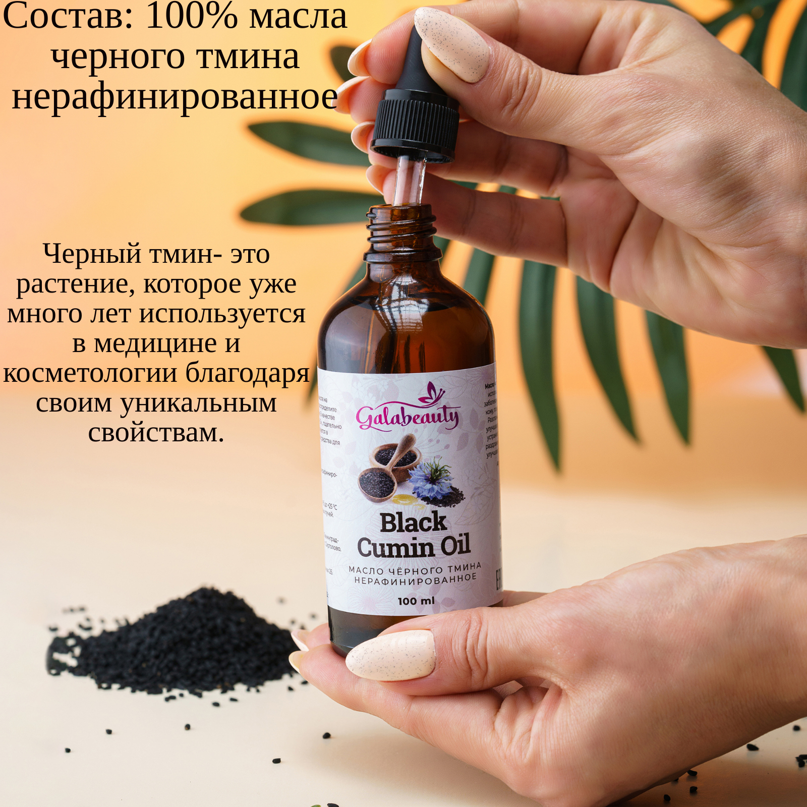 Масло Galabeauty Черного тмина 100 мл - фото 4
