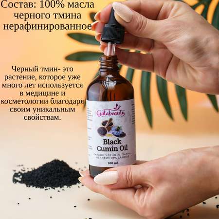 Масло Galabeauty Черного тмина 100 мл