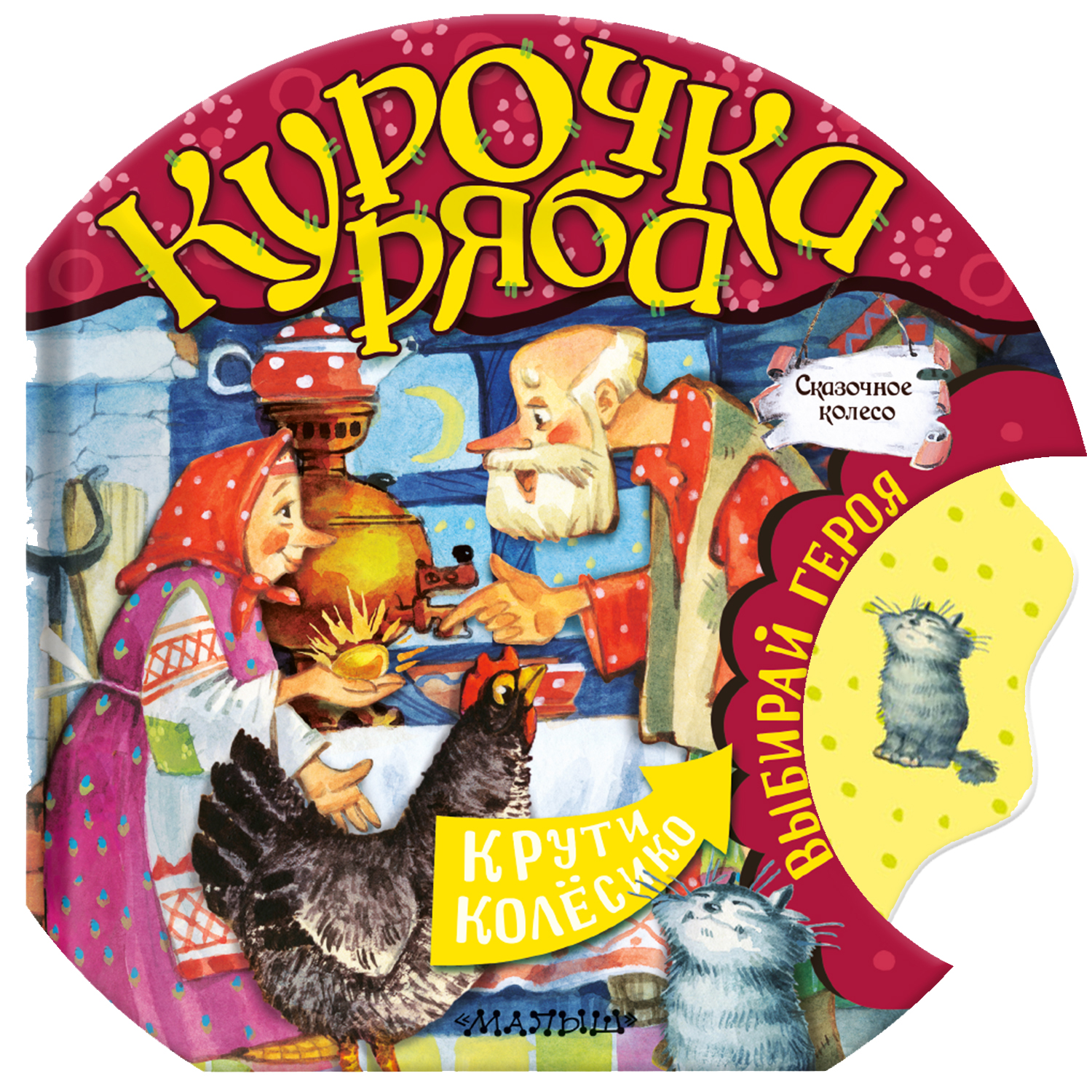 Сказки сказочное колесо Курочка Ряба - фото 1