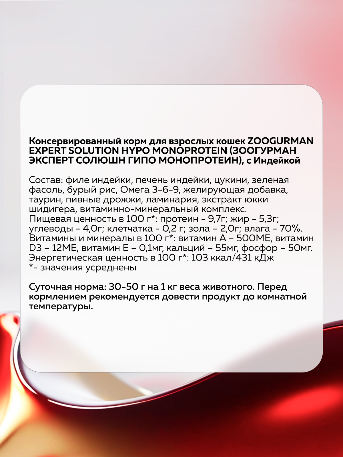 Корм влажный для взрослых кошек Зоогурман EXPERT SOLUTION с пищевой непереносимостью - фото 3