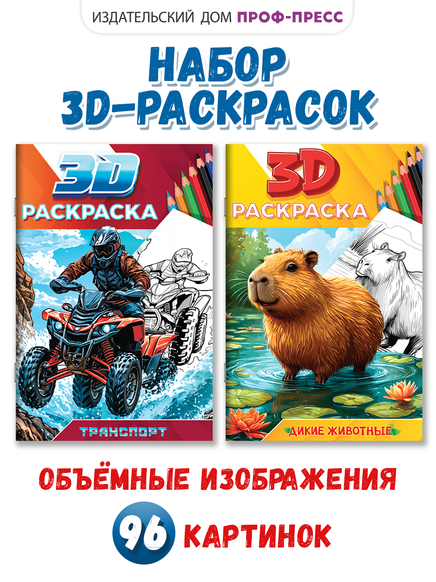 Раскраска Проф-Пресс 3D. набор из 2 шт. Котики+Собачки. А5 24 листа - фото 1