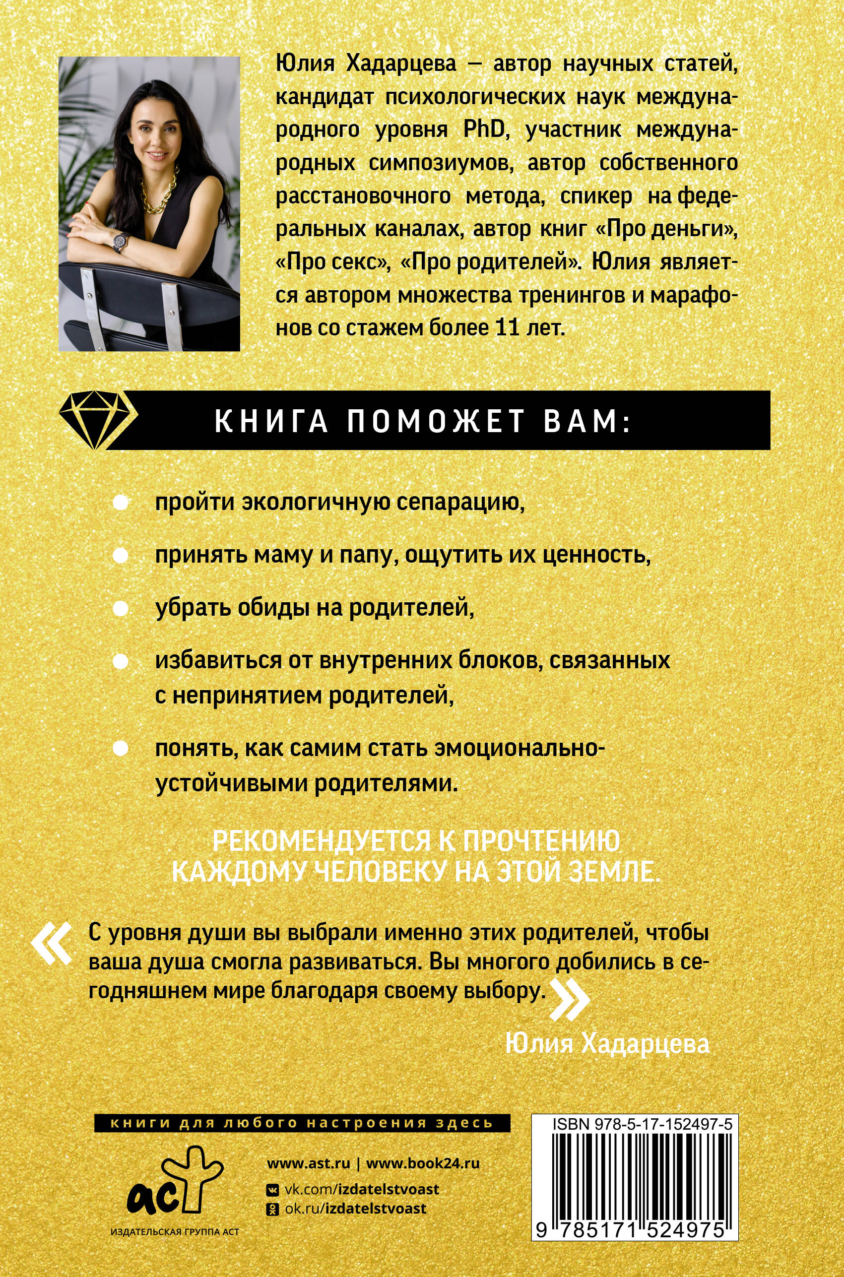 Книги АСТ Про родителей. Принятие мамы и папы и исцеление внутреннего ребенка - фото 3