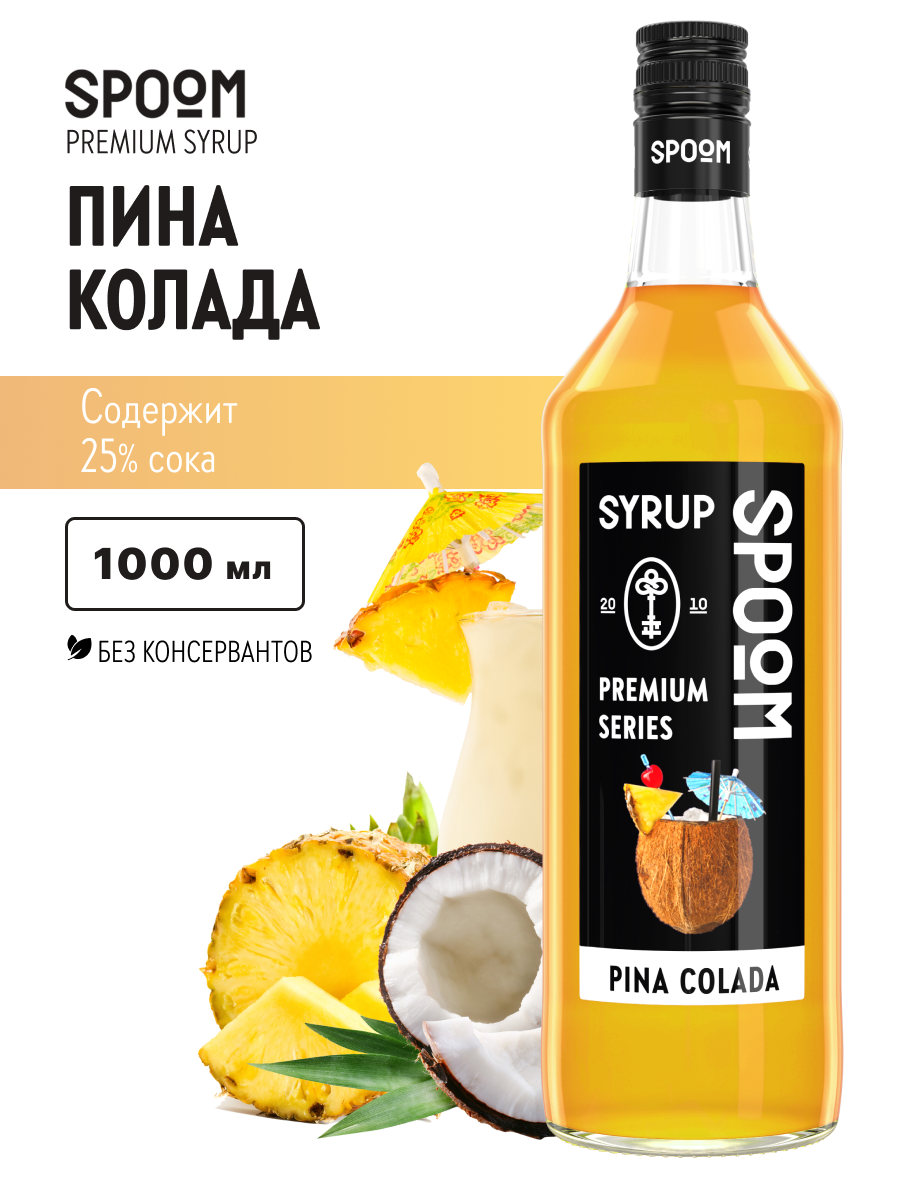 Сироп SPOOM Пина колада 1л для кофе коктейлей и десертов - фото 1