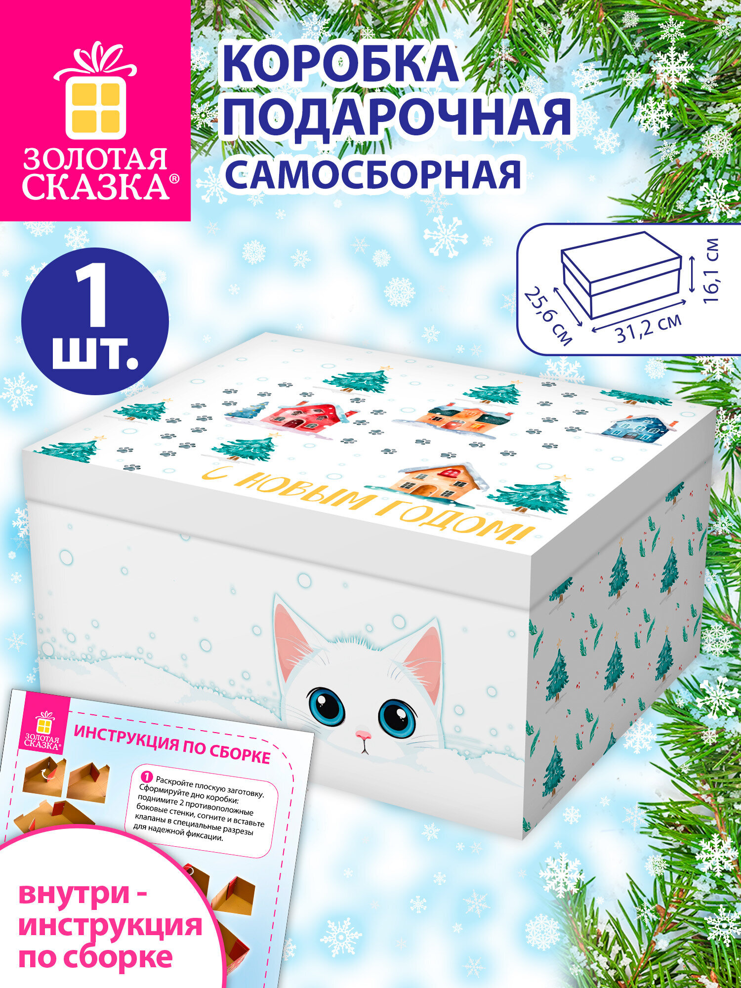 Коробка подарочная Золотая сказка новогодняя самосборная для упаковки подарка - фото 1