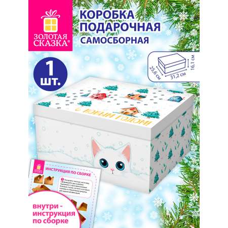 Коробка подарочная Золотая сказка новогодняя самосборная для упаковки подарка