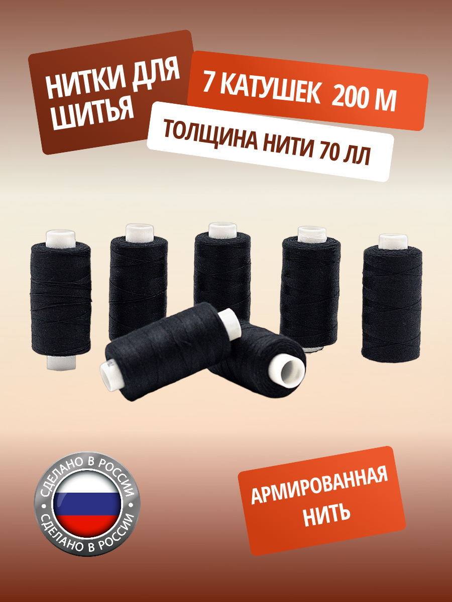 Нитки ПНК им. Кирова армированные прочные эластичные для плотных тканей 70 ЛЛ 200 м 7 шт черный - фото 1