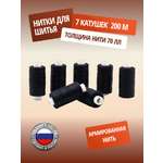 Нитки ПНК им. Кирова армированные прочные эластичные для плотных тканей 70 ЛЛ 200 м 7 шт черный