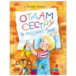 Книга СТРЕКОЗА Отдам сестру в хорошие руки