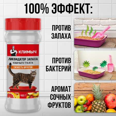 Ликвидатор запаха КЛИМЫЧ для кошачьего туалета Свежесть фруктов 400 г