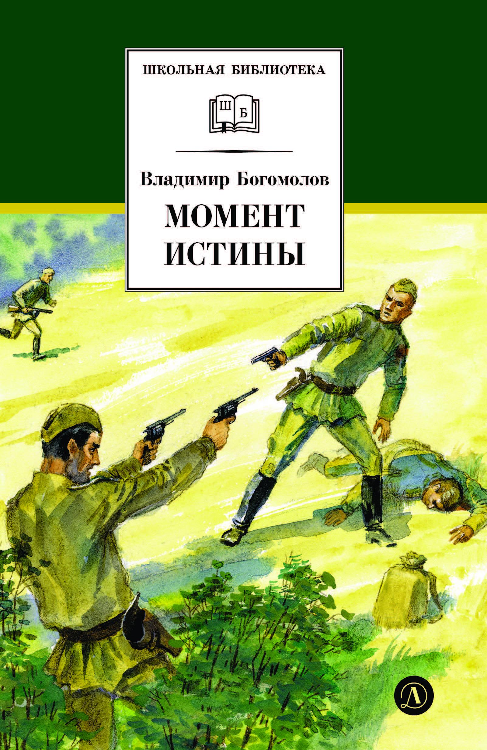 Книга Детская литература Момент истины - фото 1