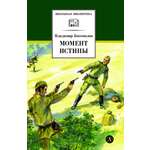 Книга Детская литература Момент истины