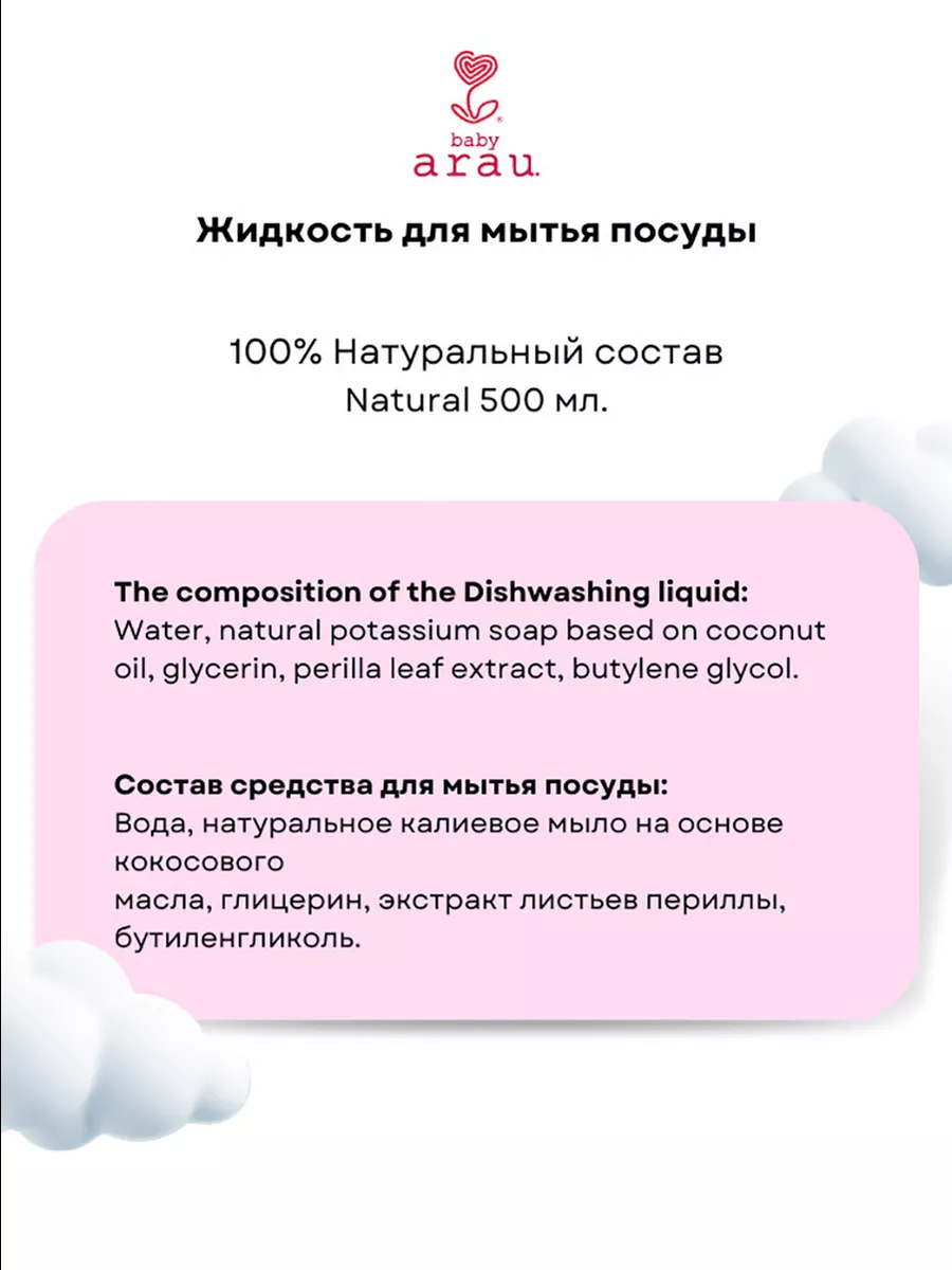 Средство для мытья посуды Arau baby 450 мл 480 г - фото 3