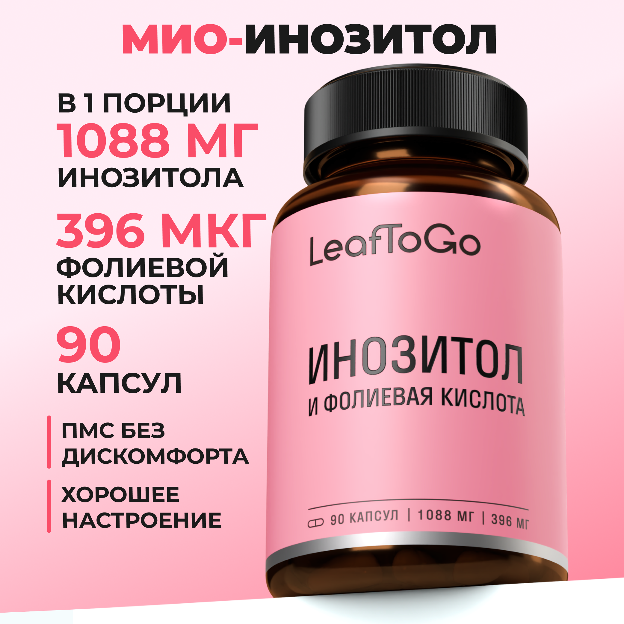 Витаминный комплекс LeafToGo Инозитол с фолиевой кислотой 90 капсул - фото 1