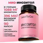 Витаминный комплекс LeafToGo Инозитол с фолиевой кислотой 90 капсул