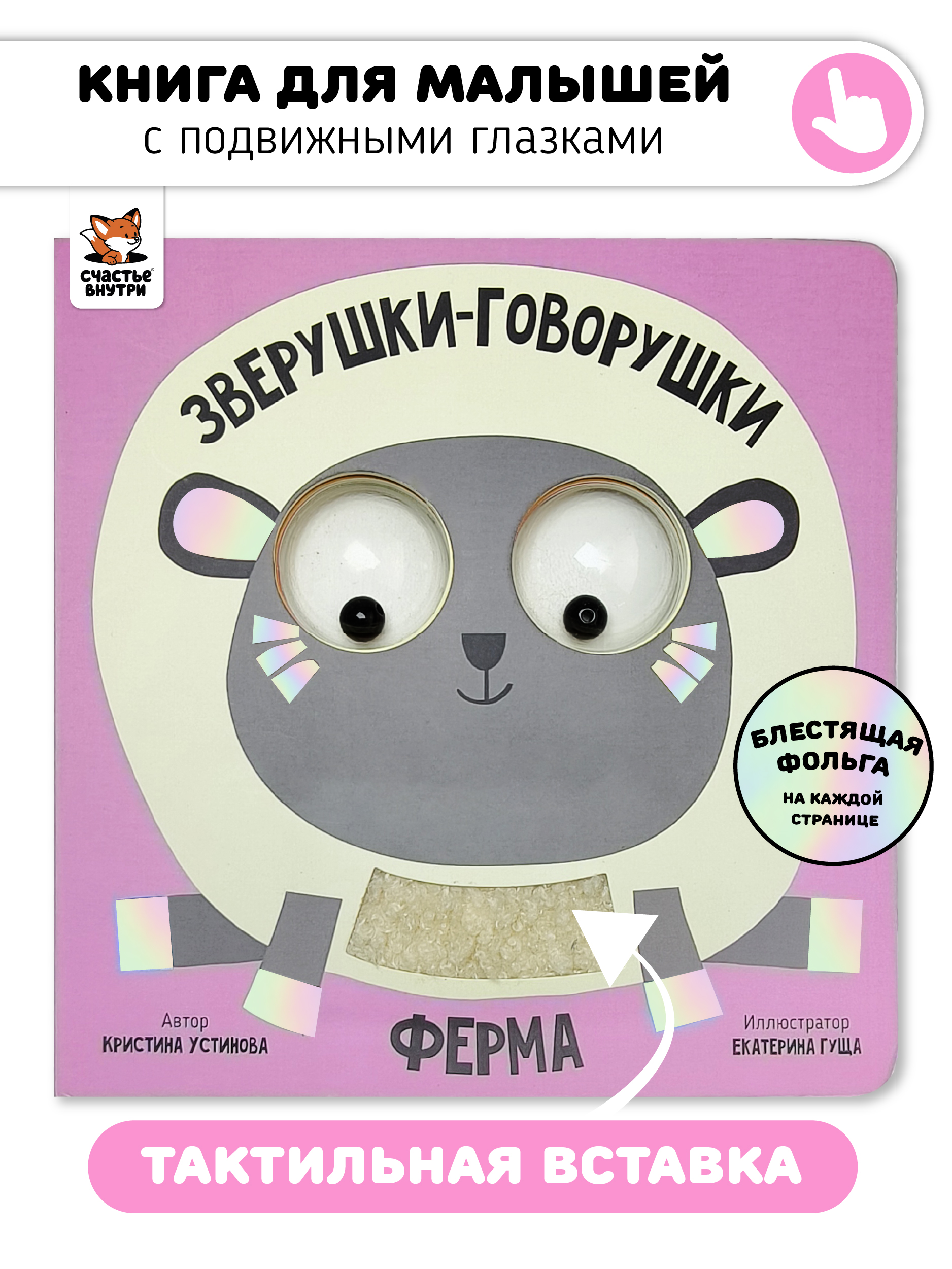 Тактильная развивающая книга игрушка Счастье внутри для малышей с подвижными глазками и фольгой Ферма - фото 1
