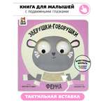 Тактильная развивающая книга игрушка Счастье внутри для малышей с подвижными глазками и фольгой Ферма