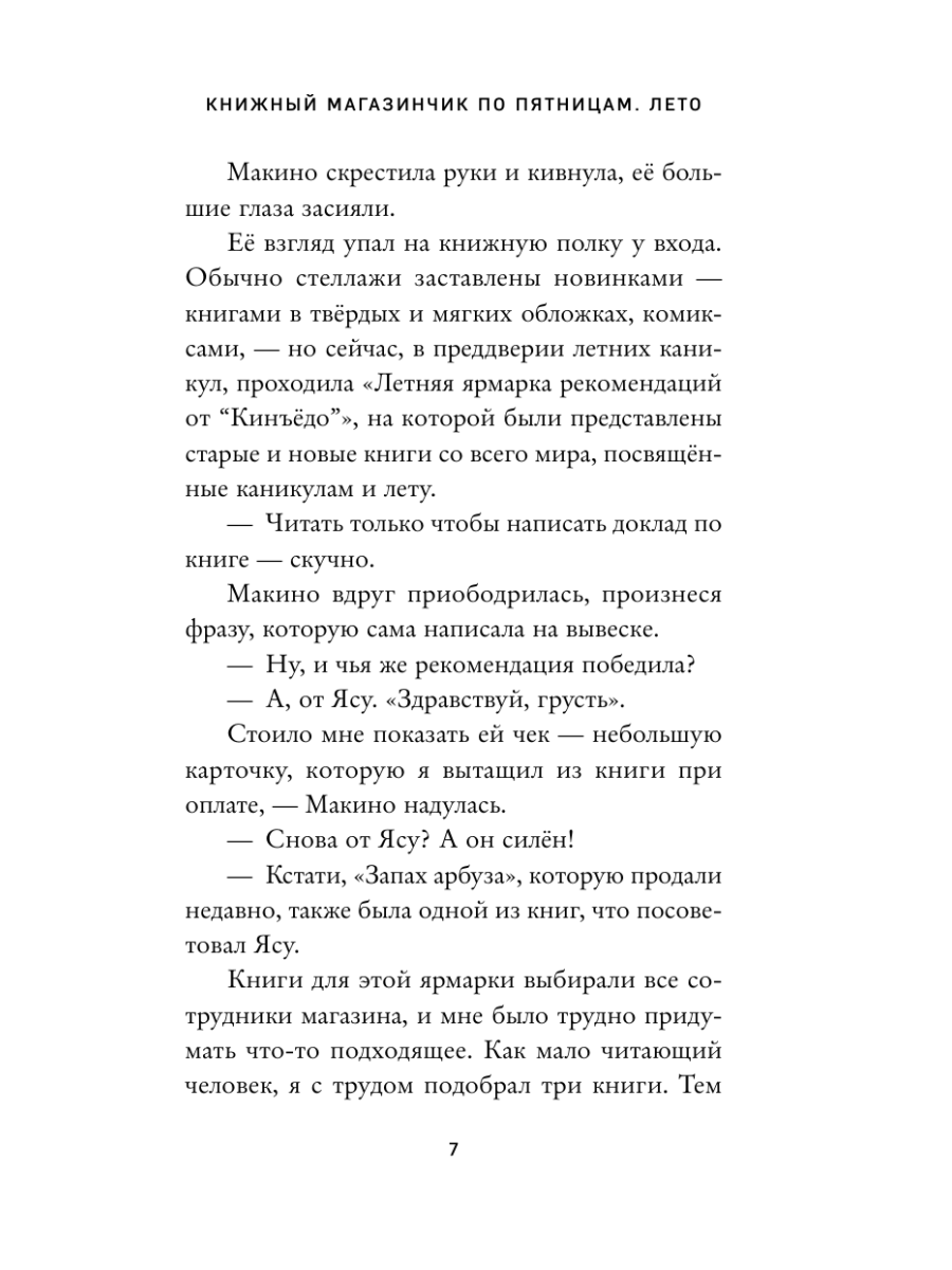 Книга Эксмо Книжный магазинчик по пятницам Лето часть 2 - фото 12