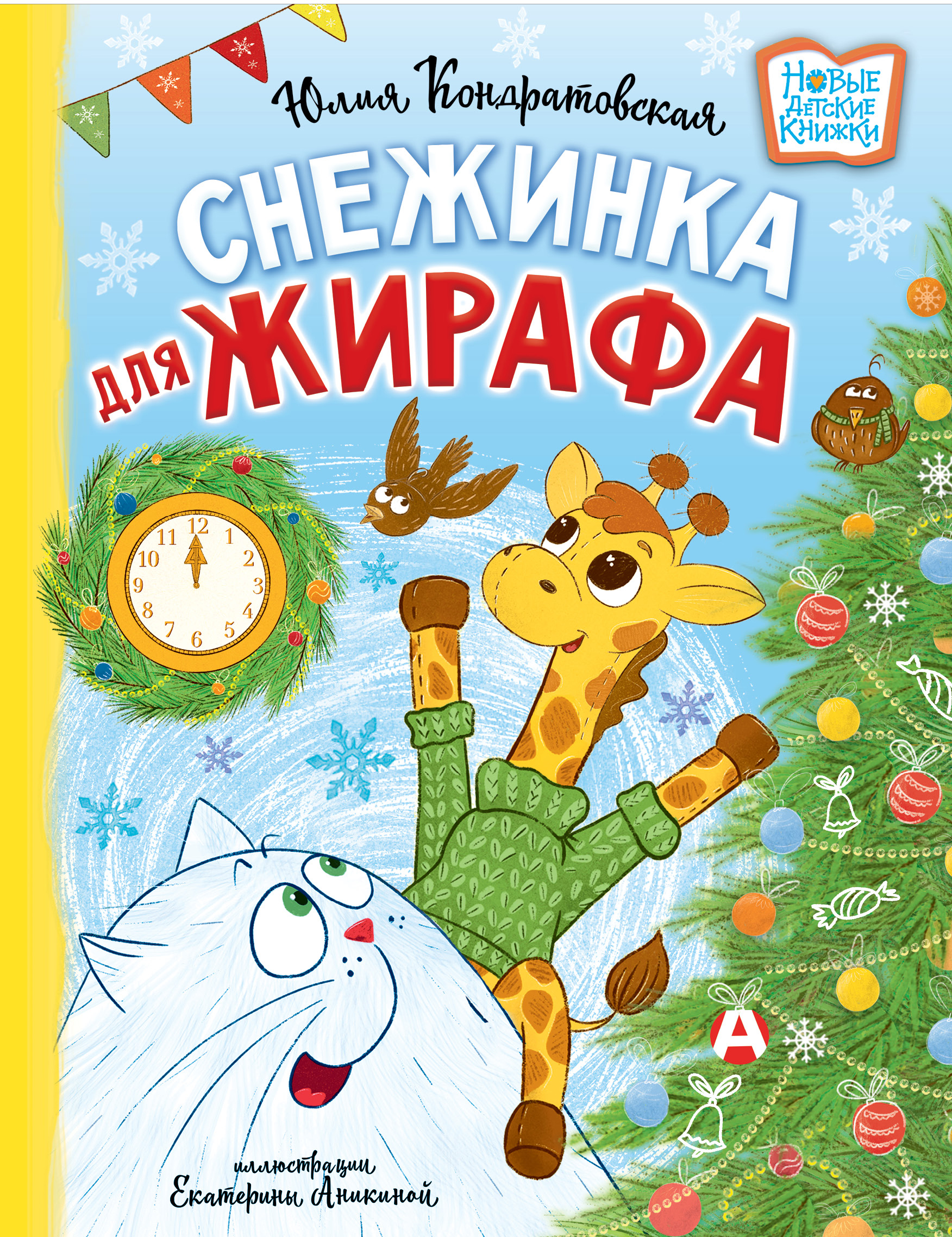 Книга АСТ Снежинка для жирафа - фото 1