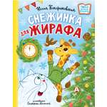 Книга АСТ Снежинка для жирафа