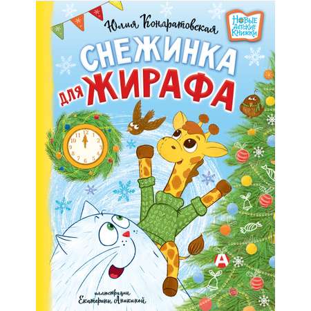 Книга АСТ Снежинка для жирафа