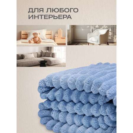 Покрывало Happy Family Волна 180 x 220 см велсофт