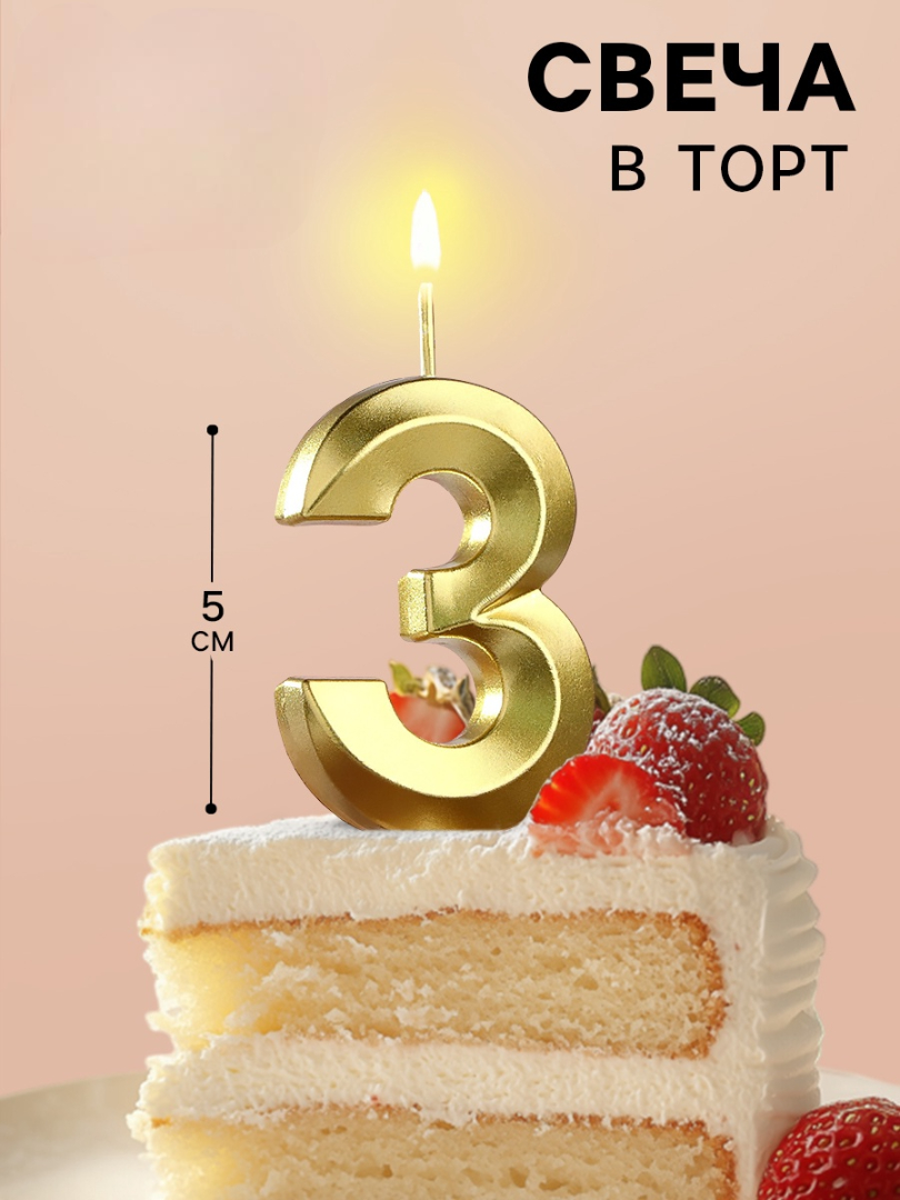Свеча в торт Страна Карнавалия Грань цифра «3» золотая 5 см - фото 1