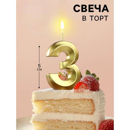 Свеча в торт Страна Карнавалия Грань цифра «‎3» золотая 5 см