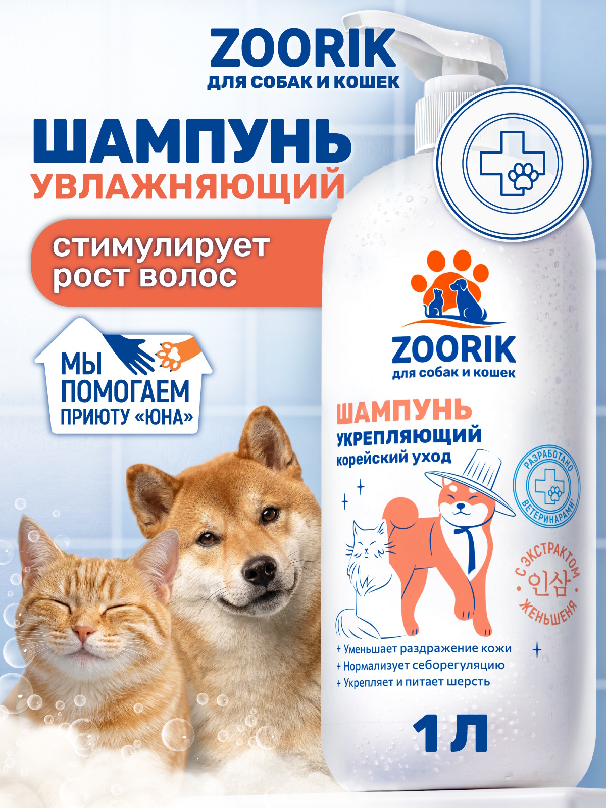 Шампунь для собак и кошек ZOORIK против линьки и для роста шерсти с женьшенем 1000 мл - фото 1
