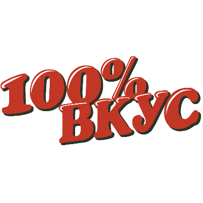 100%ВКУС