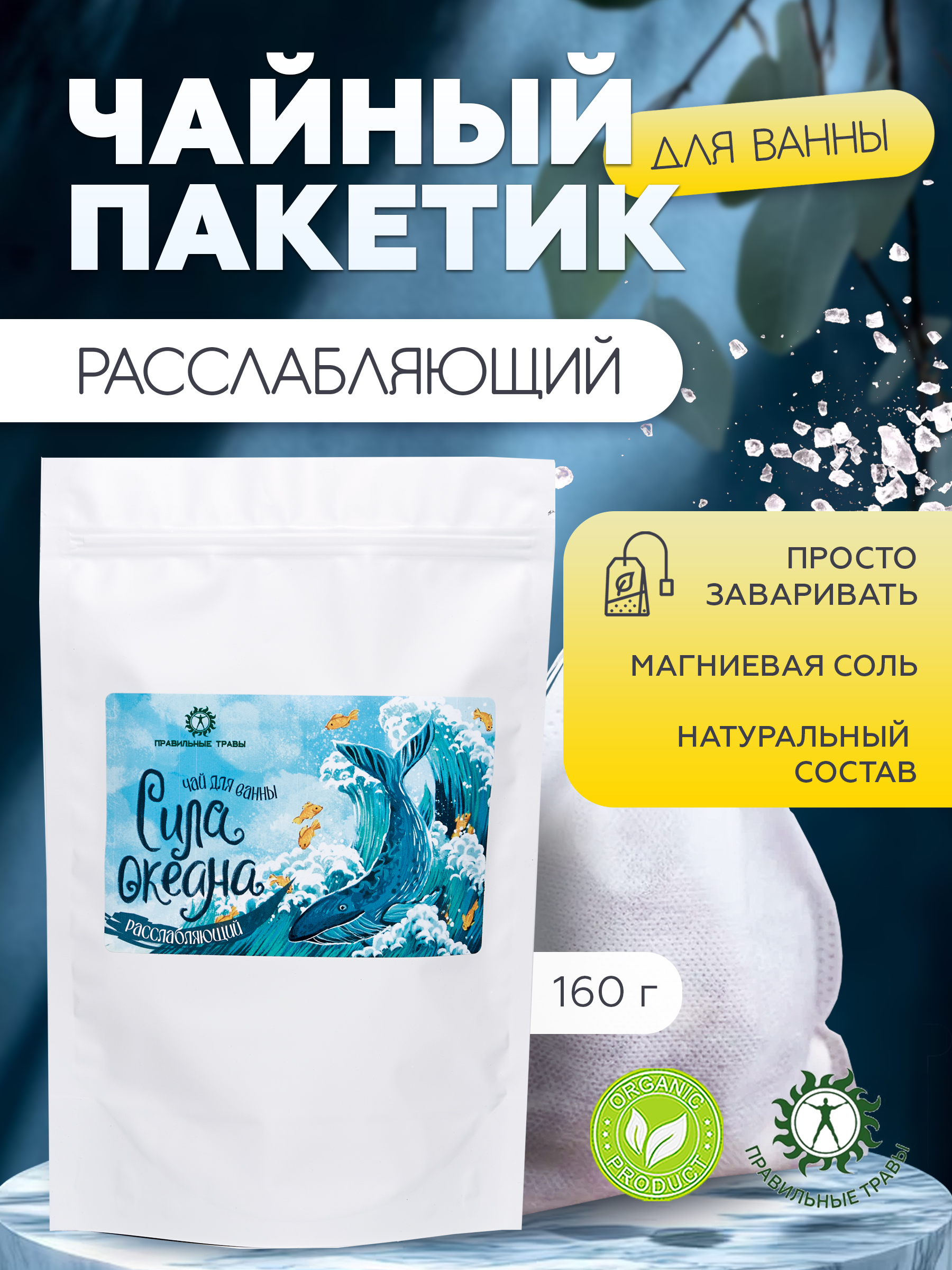 Чай для ванны "Сила Океана" - фото 1