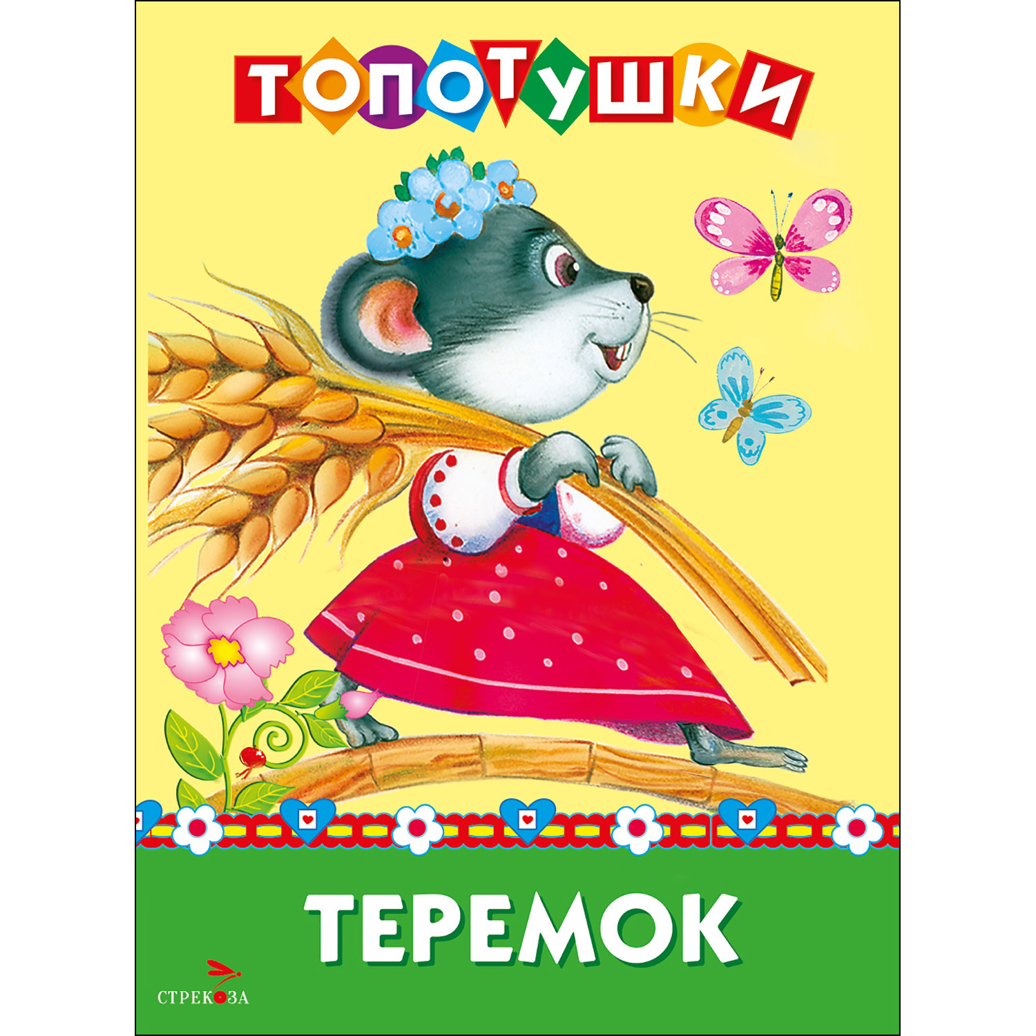 Топотушки СТРЕКОЗА Развитие ребенка - фото 1