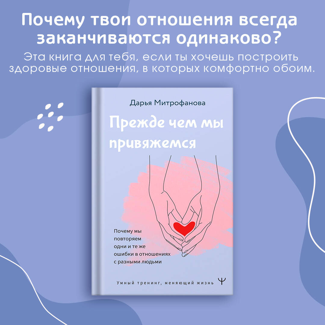 Книги АСТ Прежде чем мы привяжемся. Почему мы повторяем одни и те же ошибки в отношениях - фото 4