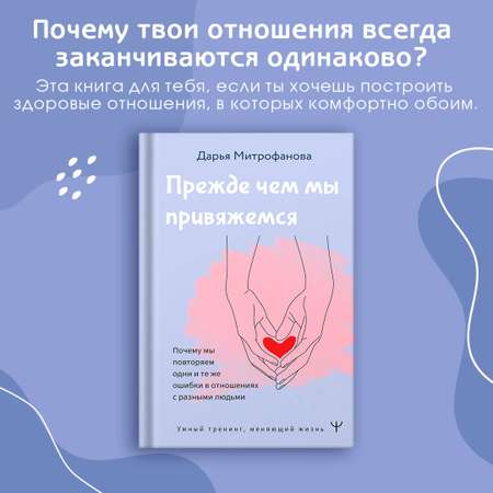 Книги АСТ Прежде чем мы привяжемся. Почему мы повторяем одни и те же ошибки в отношениях