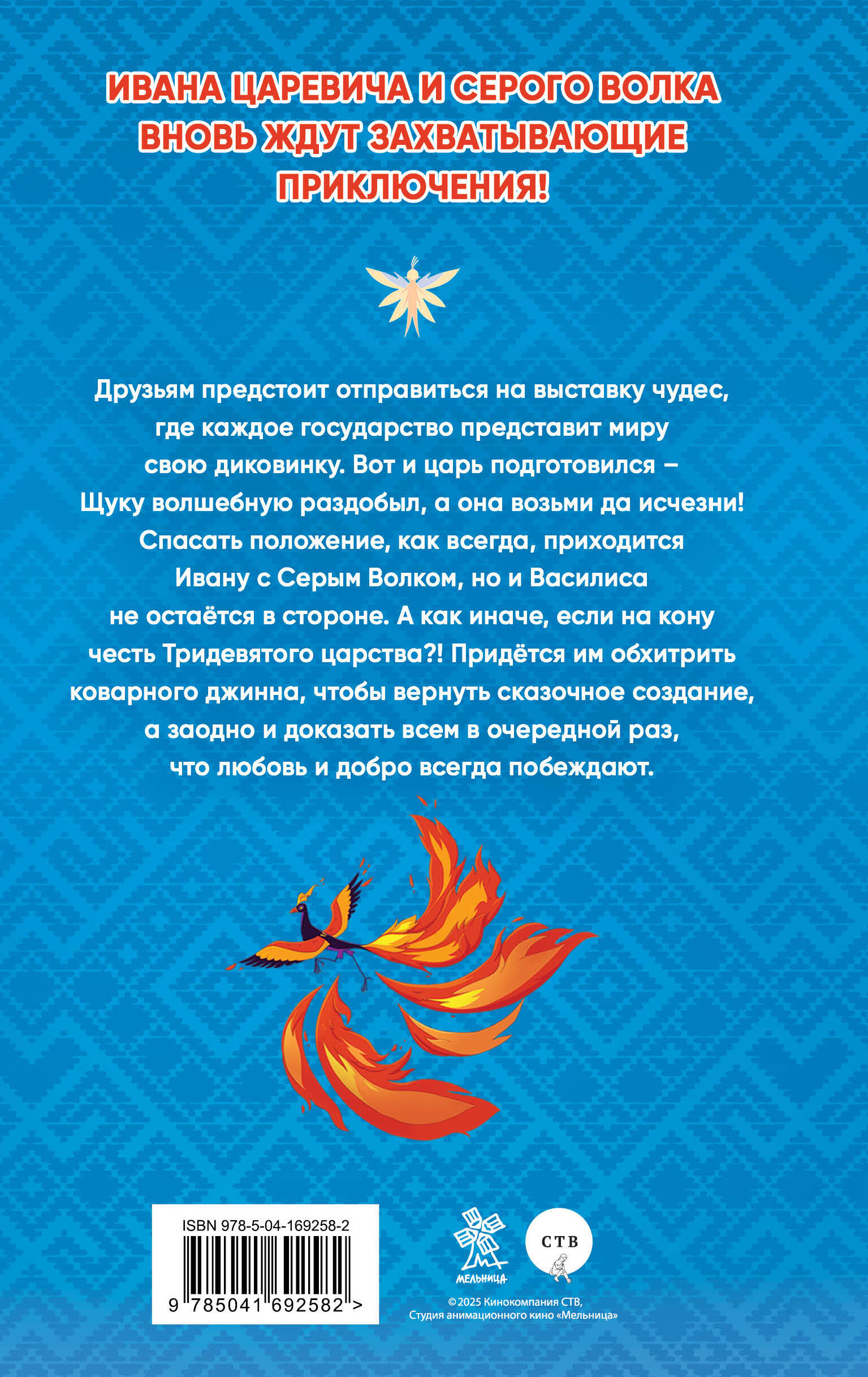 Книга Эксмо Иван Царевич и Серый Волк на выставке чудес (официальная новеллизация) - фото 2