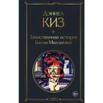 Книга Эксмо Таинственная история Билли Миллигана