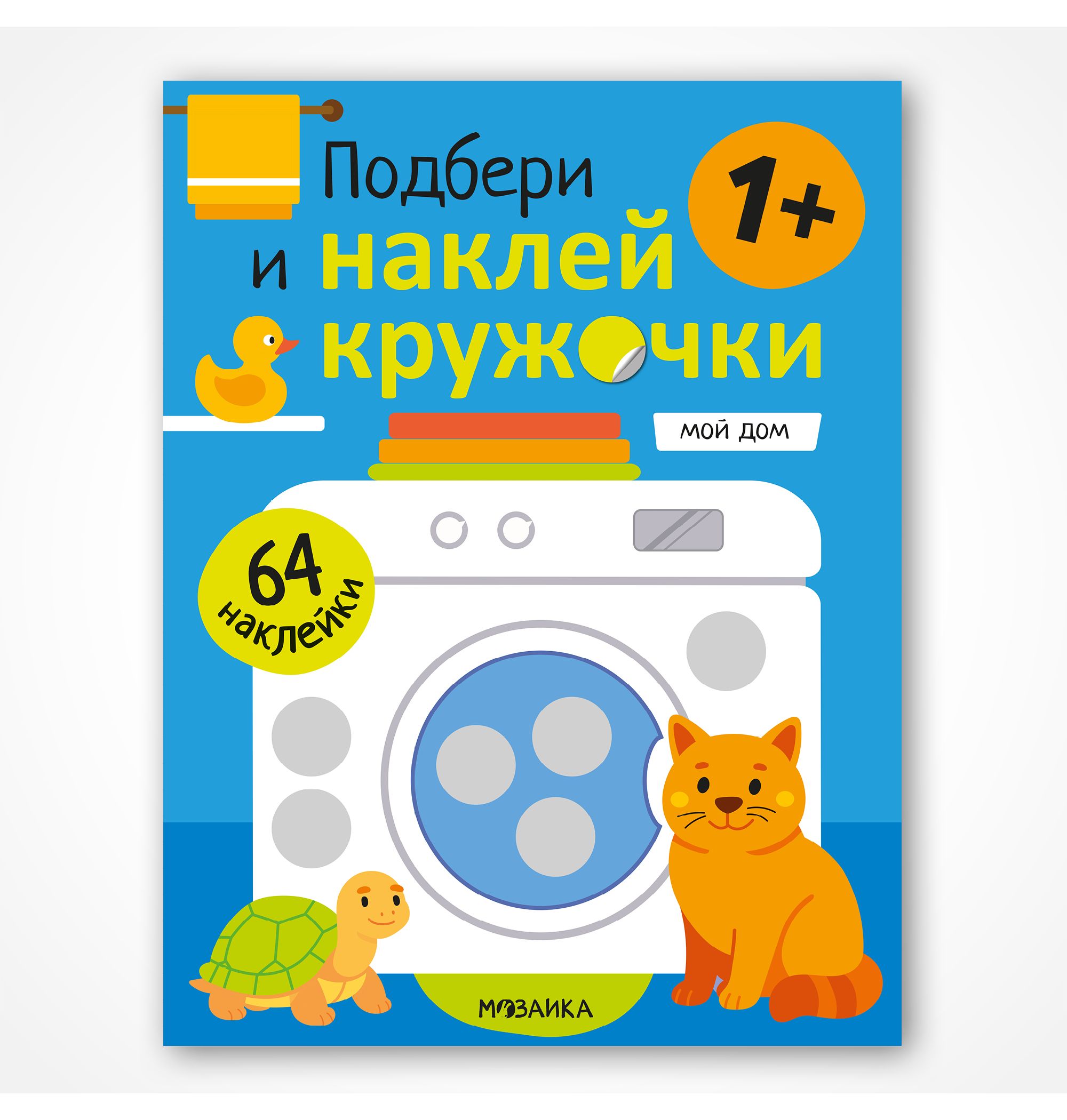 Книга МОЗАИКА kids Подбери и наклей кружочки Мой дом - фото 1