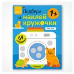 Книга МОЗАИКА kids Подбери и наклей кружочки Мой дом