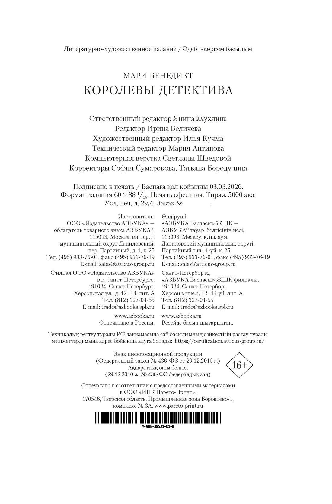 Книга АЗБУКА The Big Book Бенедикт М Королевы детектива - фото 3