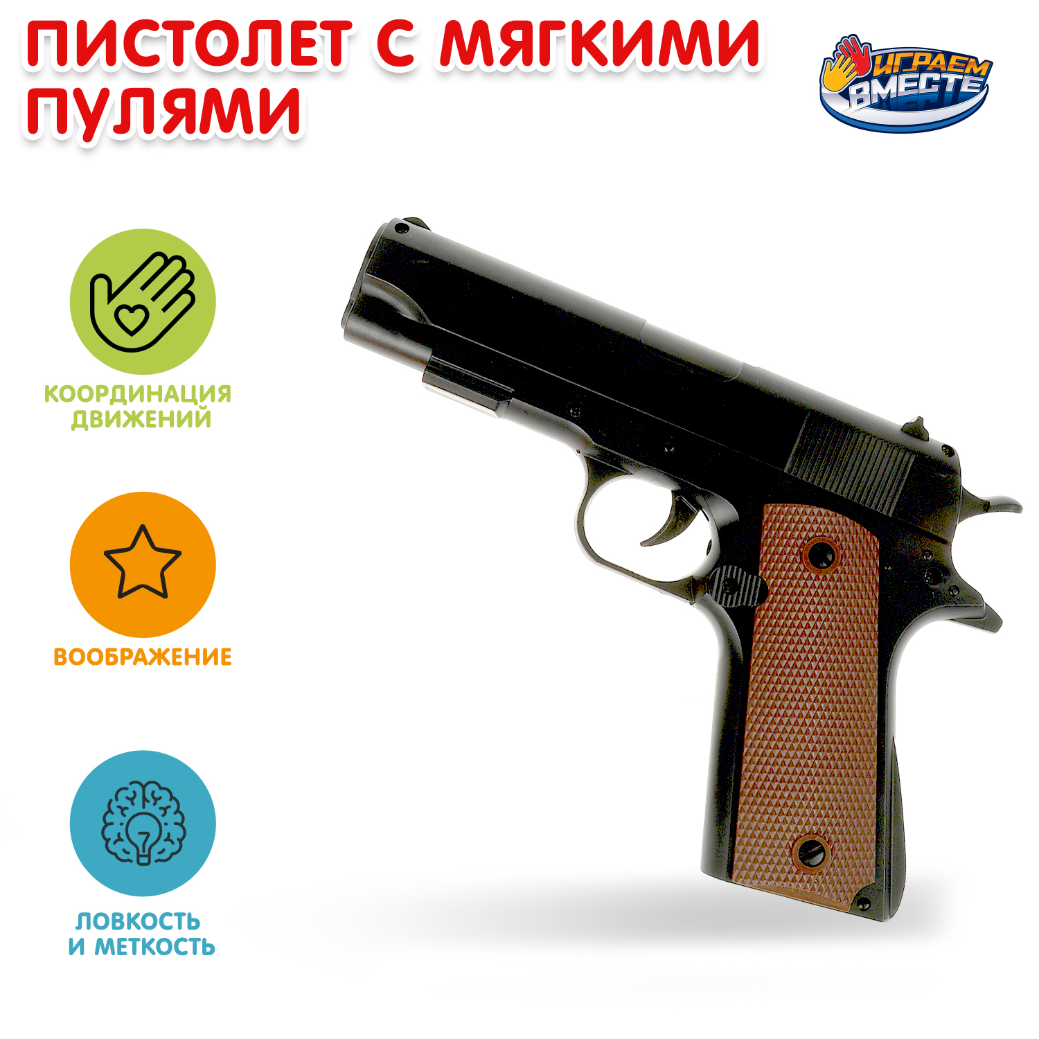 Пистолет Играем вместе - фото 1