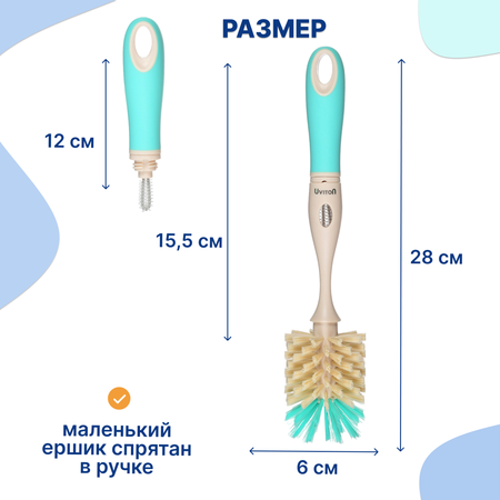 Ершик Uviton для мытья бутылочек 2 в 1 Premium мятный