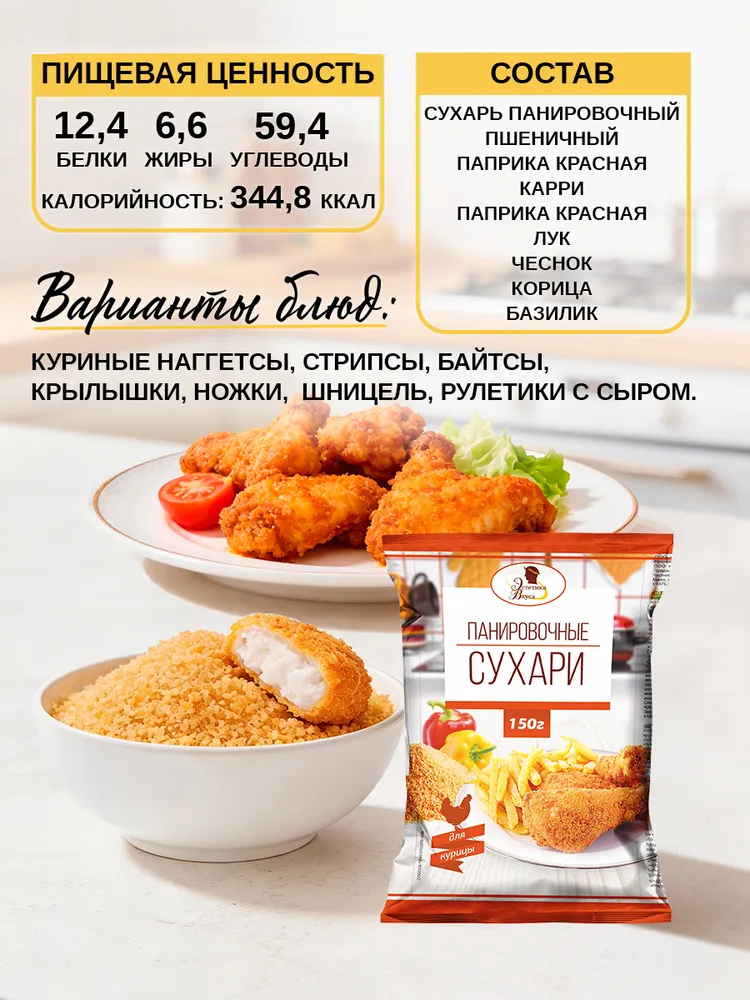 Набор панировочных сухарей Пикантные Эстетика вкуса 3 шт - фото 3