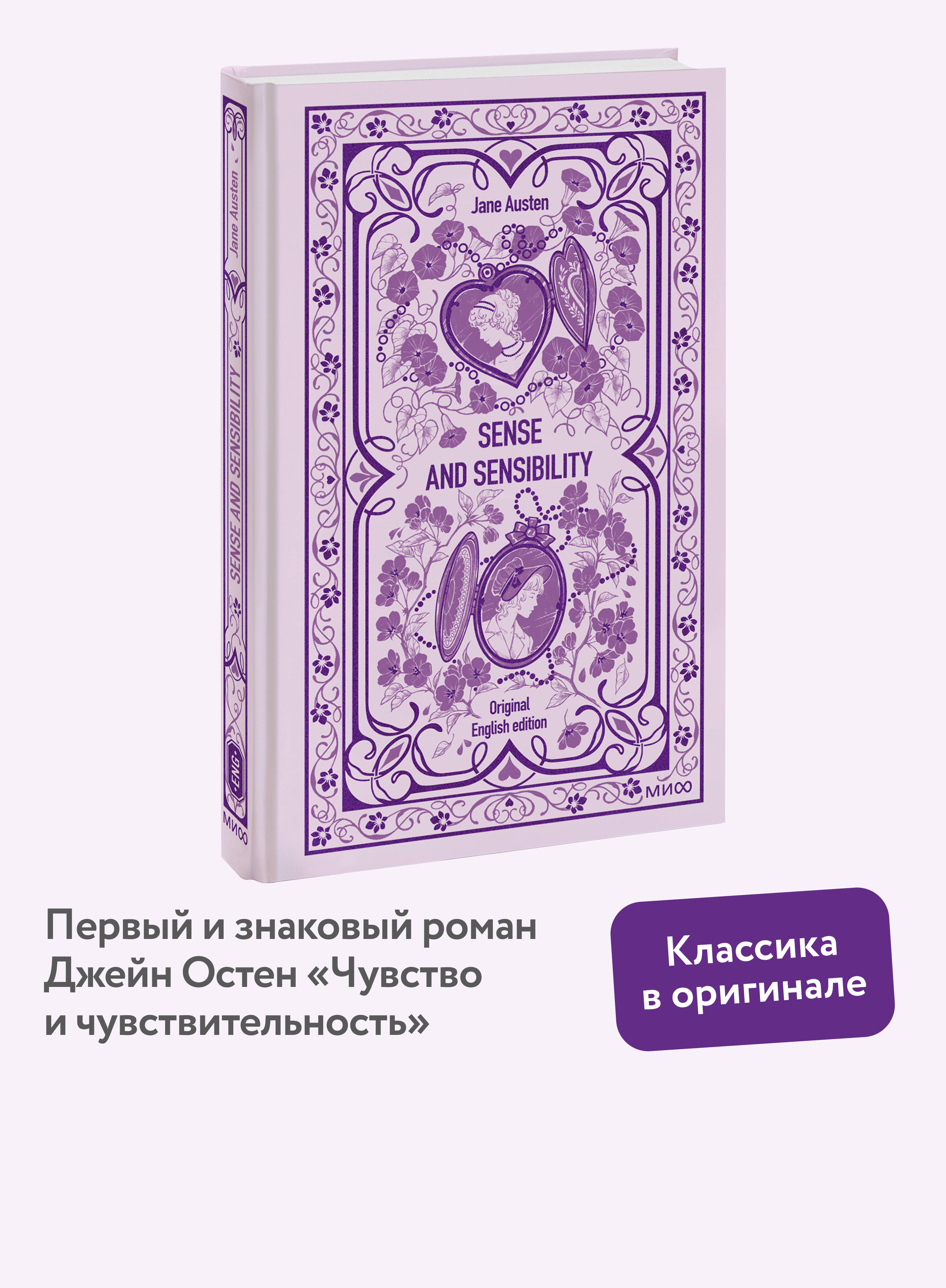 Книга Миф Sense and sensibility Вечные истории в оригинале - фото 1