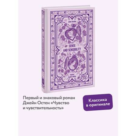 Книга Миф Sense and sensibility Вечные истории в оригинале